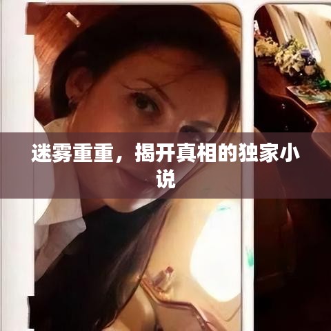 迷霧重重，揭開真相的獨家小說