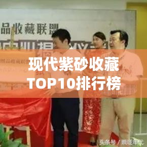 現(xiàn)代紫砂收藏TOP10排行榜，收藏家必看的精品紫砂