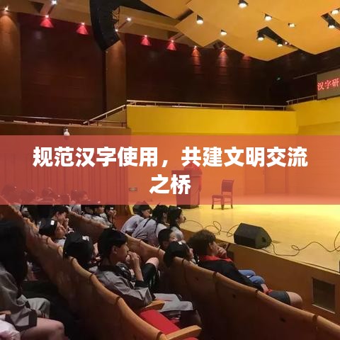 規范漢字使用,共建文明交流之橋