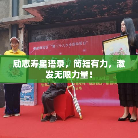 勵(lì)志壽星語(yǔ)錄,簡(jiǎn)短有力,激發(fā)無(wú)限力量!