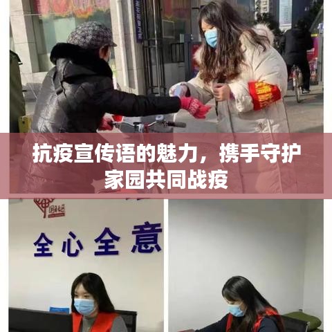 抗疫宣傳語的魅力，攜手守護(hù)家園共同戰(zhàn)疫
