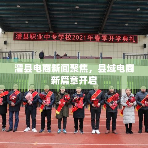 澧縣電商新聞聚焦,縣域電商新篇章開啟