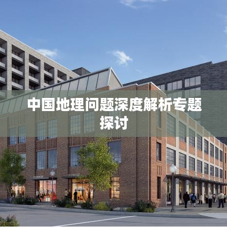 中國地理問題深度解析專題探討