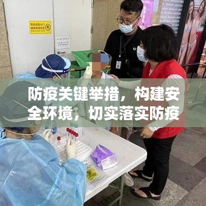 防疫關鍵舉措,構建安全環境,切實落實防疫要求工作