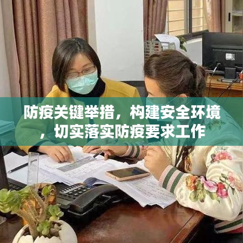 防疫關(guān)鍵舉措,構(gòu)建安全環(huán)境,切實(shí)落實(shí)防疫要求工作