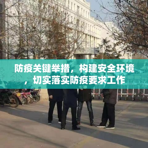防疫關(guān)鍵舉措,構(gòu)建安全環(huán)境,切實(shí)落實(shí)防疫要求工作