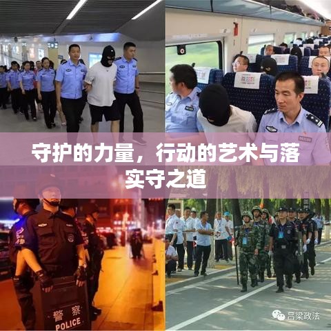 守護(hù)的力量，行動(dòng)的藝術(shù)與落實(shí)守之道