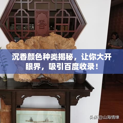 沉香顏色種類揭秘,讓你大開眼界,吸引百度收錄!