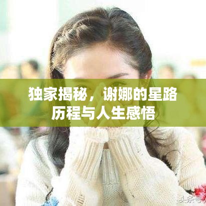 獨家揭秘,謝娜的星路歷程與人生感悟