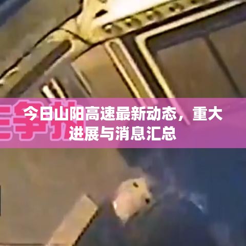 今日山陽高速最新動態，重大進展與消息匯總