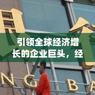 引領(lǐng)全球經(jīng)濟(jì)增長(zhǎng)的企業(yè)巨頭，經(jīng)濟(jì)貢獻(xiàn)公司排行榜揭示真相！