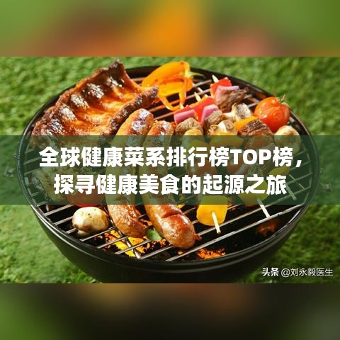 全球健康菜系排行榜TOP榜,探尋健康美食的起源之旅