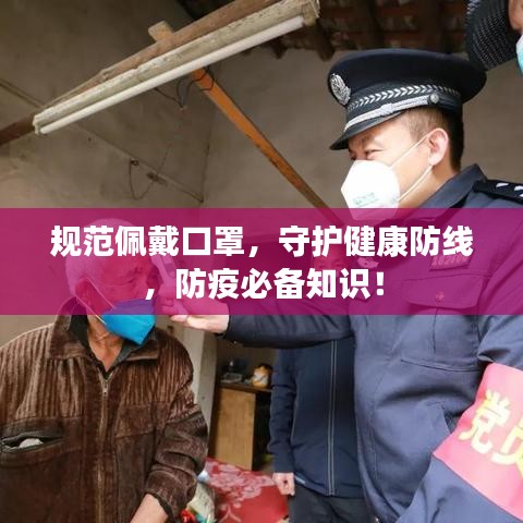 規范佩戴口罩,守護健康防線,防疫必備知識!