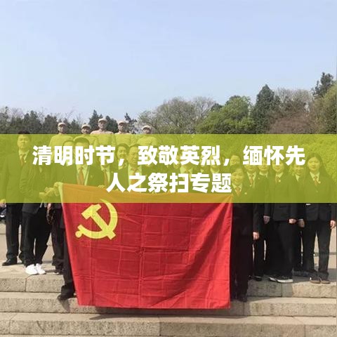 清明時(shí)節(jié),致敬英烈,緬懷先人之祭掃專題