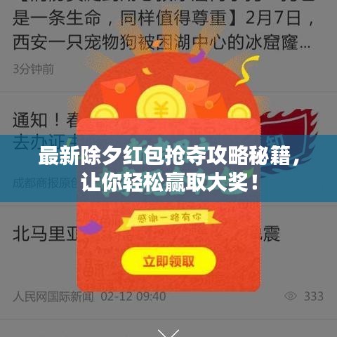 最新除夕紅包搶奪攻略秘籍，讓你輕松贏取大獎！