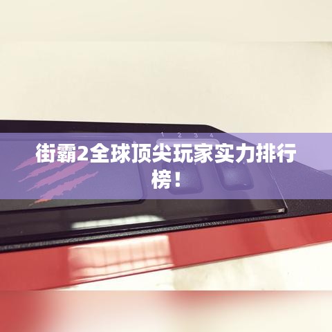 街霸2全球頂尖玩家實力排行榜!