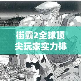 街霸2全球頂尖玩家實力排行榜!