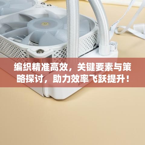 編織精準高效,關鍵要素與策略探討,助力效率飛躍提升!