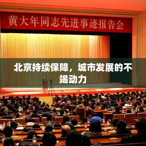 北京持續保障，城市發展的不竭動力
