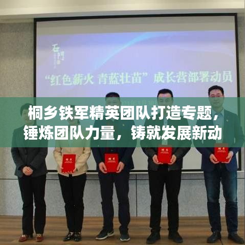 桐鄉鐵軍精英團隊打造專題，錘煉團隊力量，鑄就發展新動力