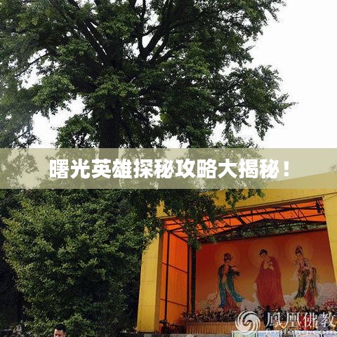 曙光英雄探秘攻略大揭秘！