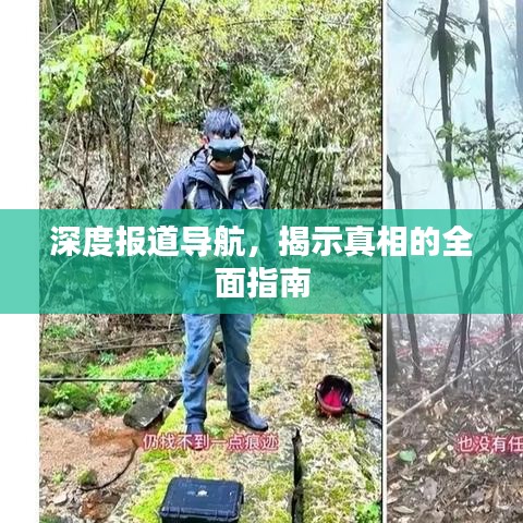深度報道導航,揭示真相的全面指南