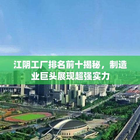 江陰工廠排名前十揭秘，制造業巨頭展現超強實力
