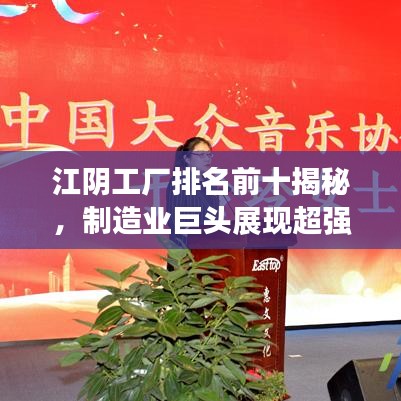 江陰工廠排名前十揭秘,制造業巨頭展現超強實力