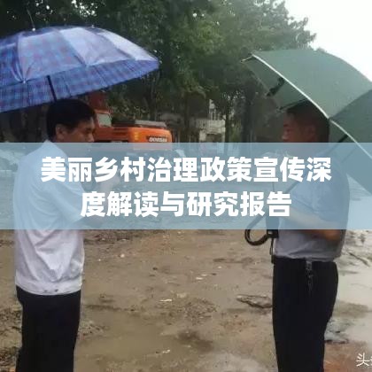 美麗鄉(xiāng)村治理政策宣傳深度解讀與研究報告