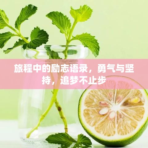 旅程中的勵志語錄，勇氣與堅持，追夢不止步