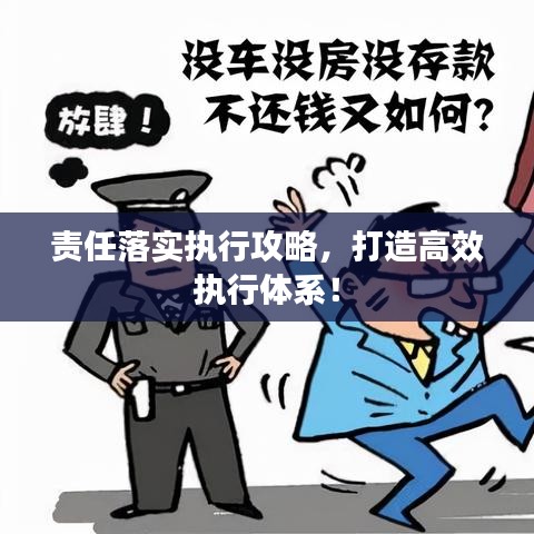 責任落實執行攻略，打造高效執行體系！