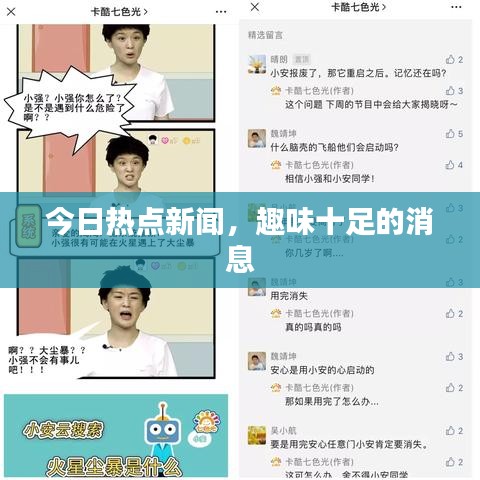 今日熱點新聞,趣味十足的消息