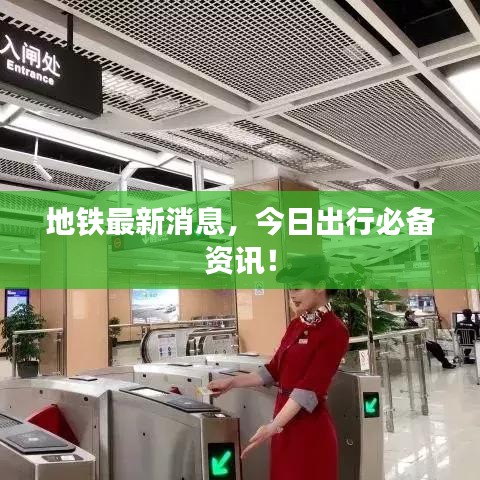 地鐵最新消息，今日出行必備資訊！