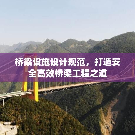 橋梁設施設計規范,打造安全高效橋梁工程之道