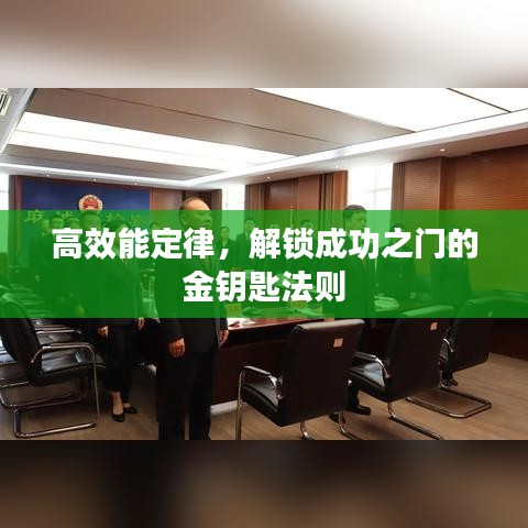 高效能定律,解鎖成功之門的金鑰匙法則