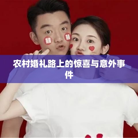 農村婚禮路上的驚喜與意外事件