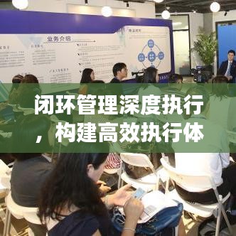 閉環管理深度執行，構建高效執行體系的關鍵路徑