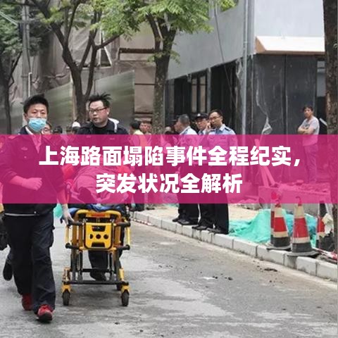 上海路面塌陷事件全程紀實,突發狀況全解析