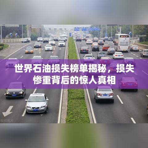 世界石油損失榜單揭秘,損失慘重背后的驚人真相