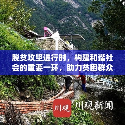 脫貧攻堅進行時,構建和諧社會的重要一環,助力貧困群眾走向新生活