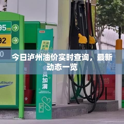今日瀘州油價實時查詢，最新動態一覽