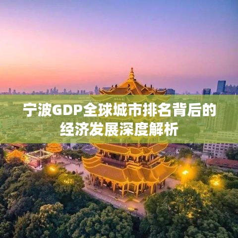 寧波GDP全球城市排名背后的經(jīng)濟(jì)發(fā)展深度解析