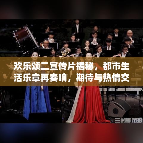 歡樂頌二宣傳片揭秘,都市生活樂章再奏響,期待與熱情交織的華麗序曲!
