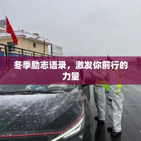 冬季勵志語錄，激發你前行的力量