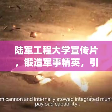 陸軍工程大學宣傳片，鍛造軍事精英，引領未來力量