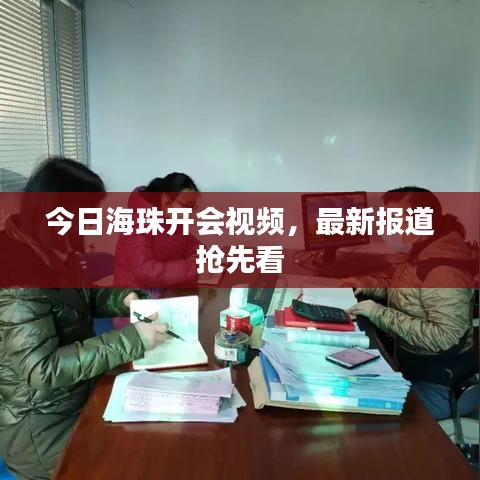 今日海珠開會視頻,最新報道搶先看
