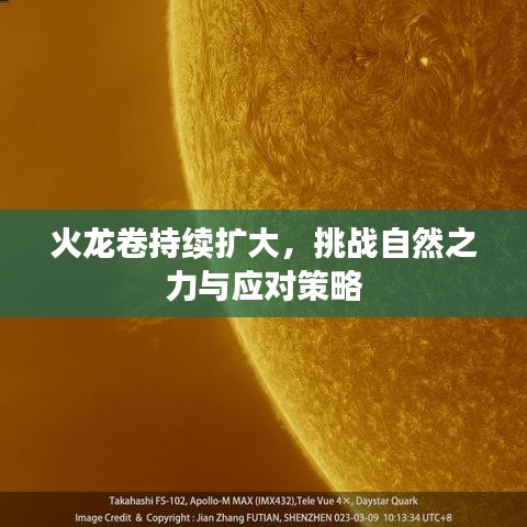 火龍卷持續擴大,挑戰自然之力與應對策略