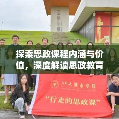 探索思政課程內涵與價值,深度解讀思政教育的時代意義