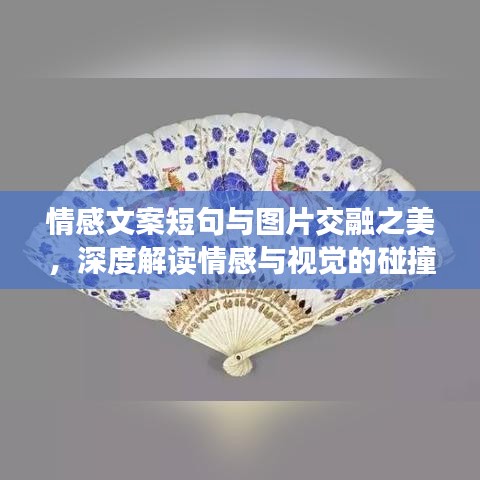 情感文案短句與圖片交融之美,深度解讀情感與視覺的碰撞