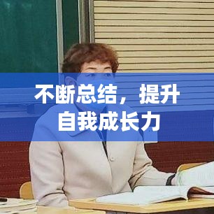 不斷總結，提升自我成長力